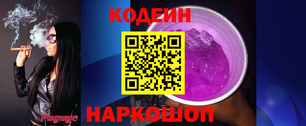 Кодеин Purple Drank Химки