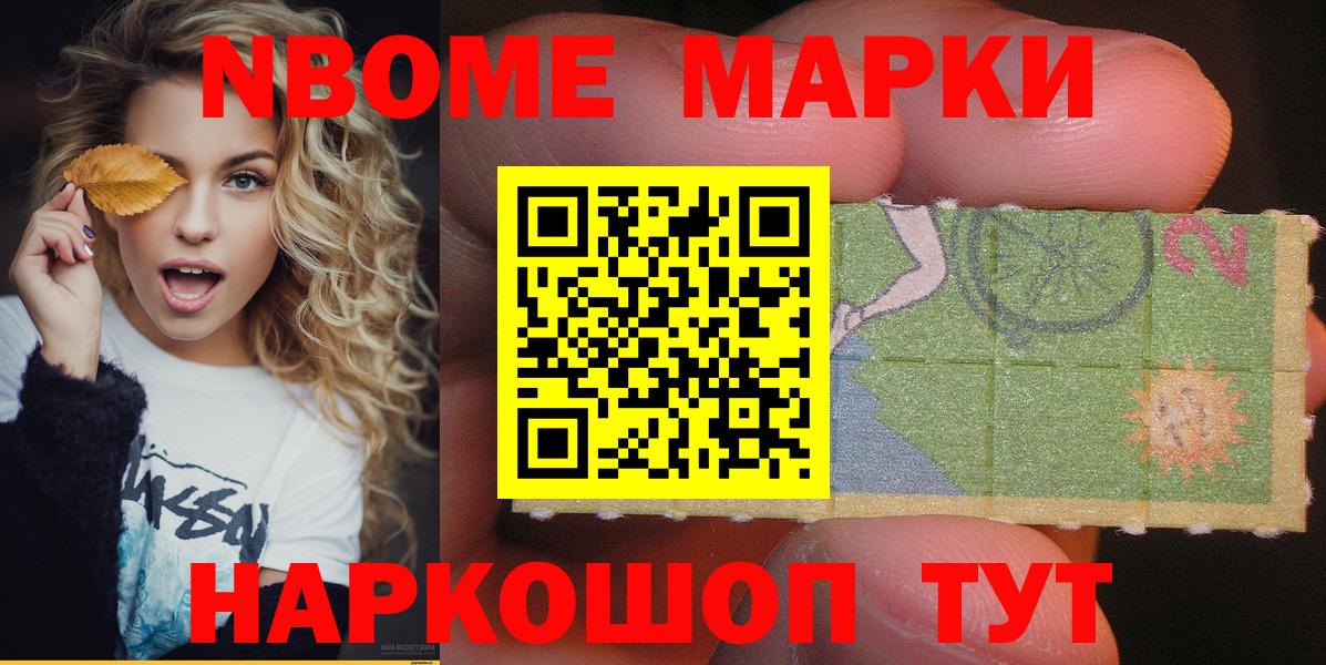 Марки 25I-NBOMe 1500мкг Химки